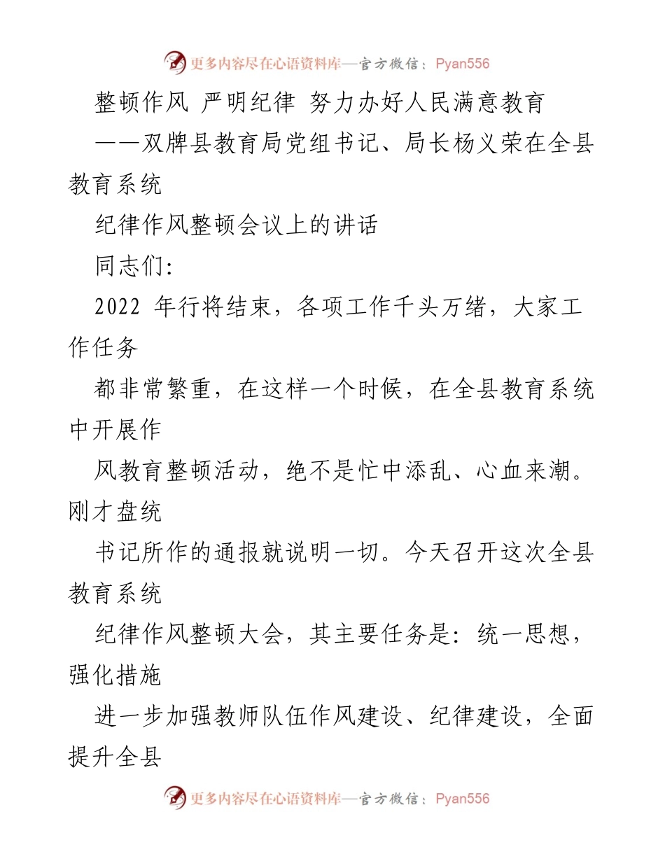 [发言] 纪律作风整顿会议 - 加强作风建设，提升教育质量.docx_第1页
