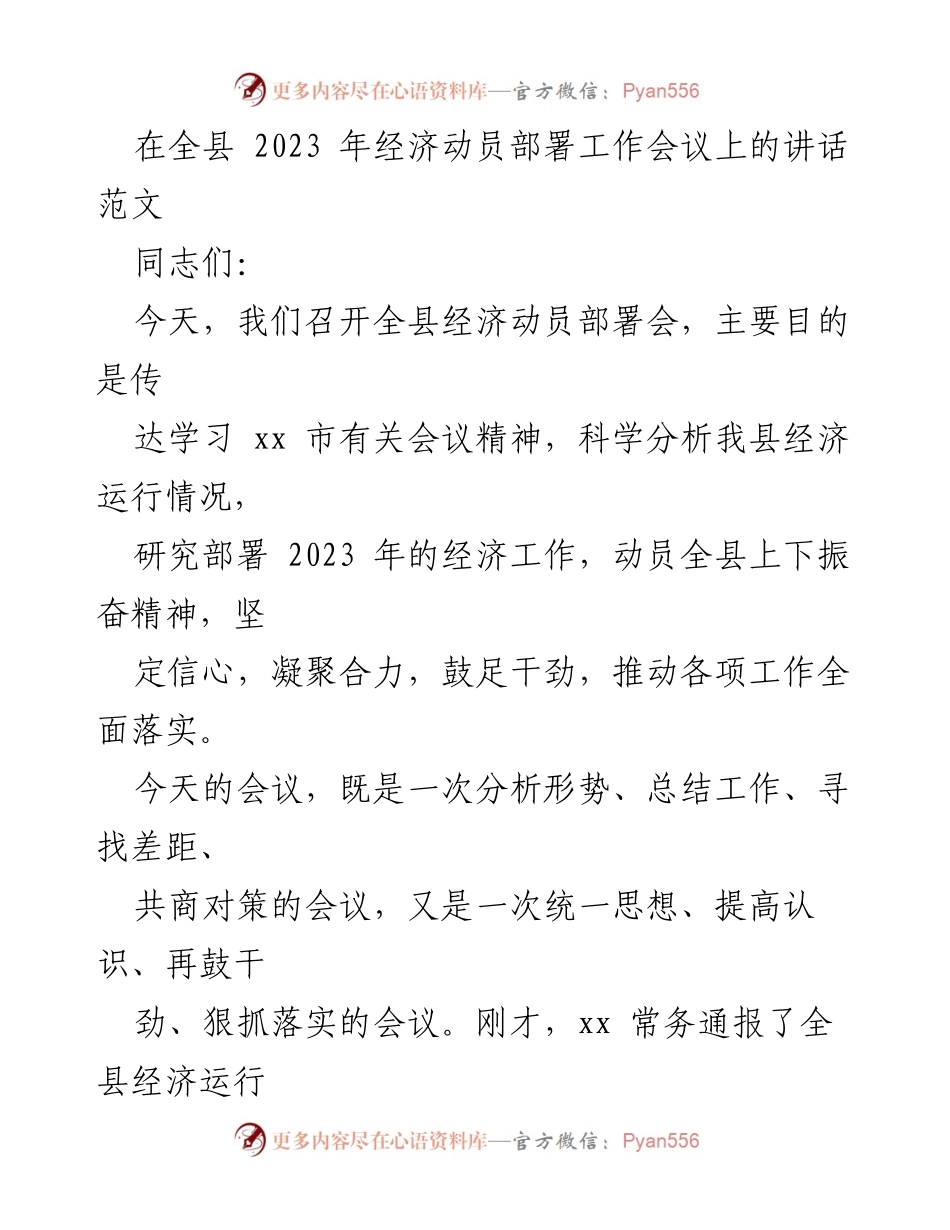 [发言] 经济动员部署工作会议 - 2023年全县经济动员部署会讲话要点.docx_第1页