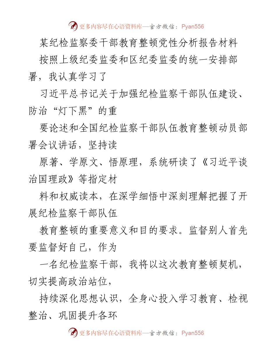 [发言] 纪检监察干部教育整顿 - 深化党性分析，提升政治站位.docx_第1页
