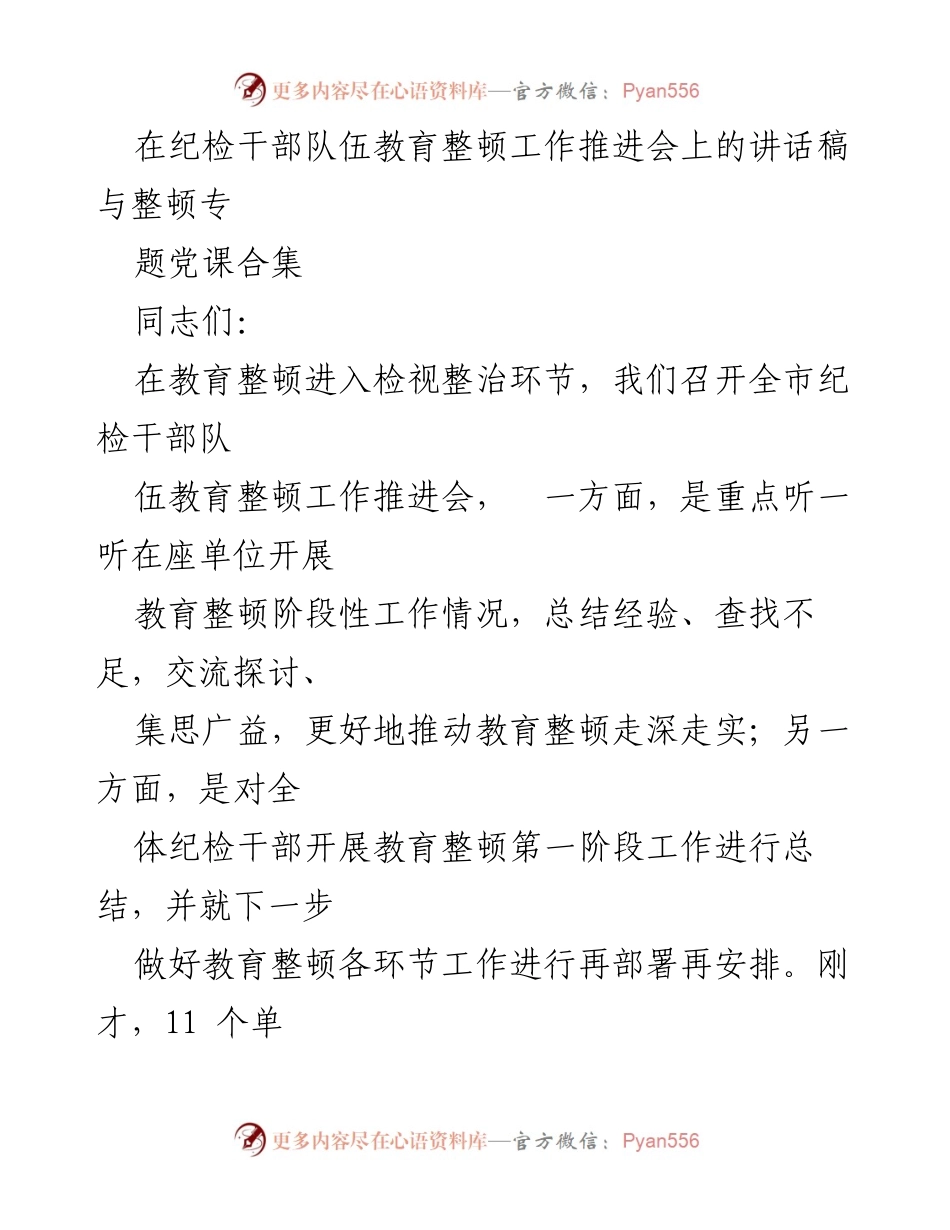 [发言] 纪检干部队伍教育整顿工作推进会 - 纪检干部教育整顿工作推进与经验交流讲话.docx_第1页