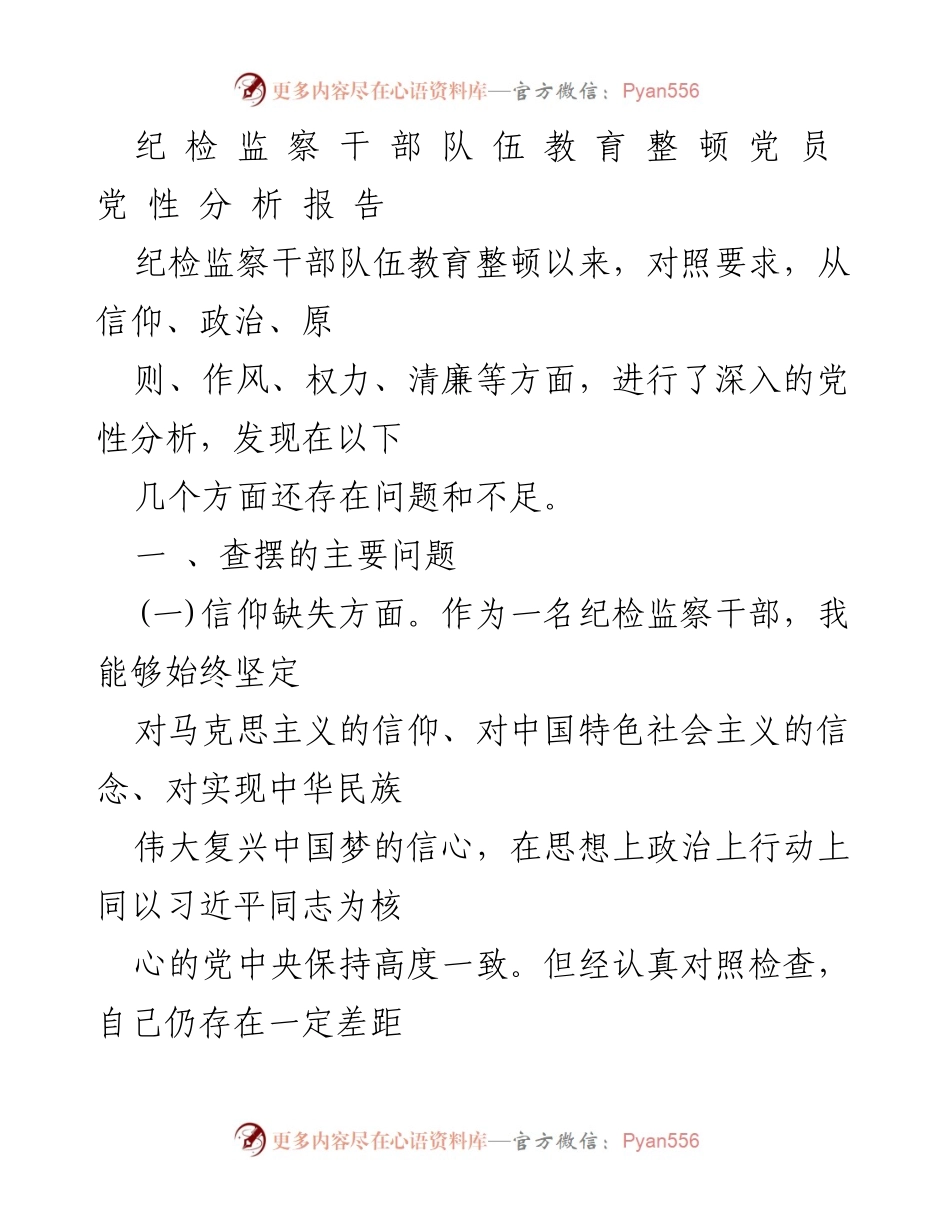 [发言] 纪检监察干部队伍教育整顿 - 纪检监察干部党性分析及问题查摆报告.docx_第1页