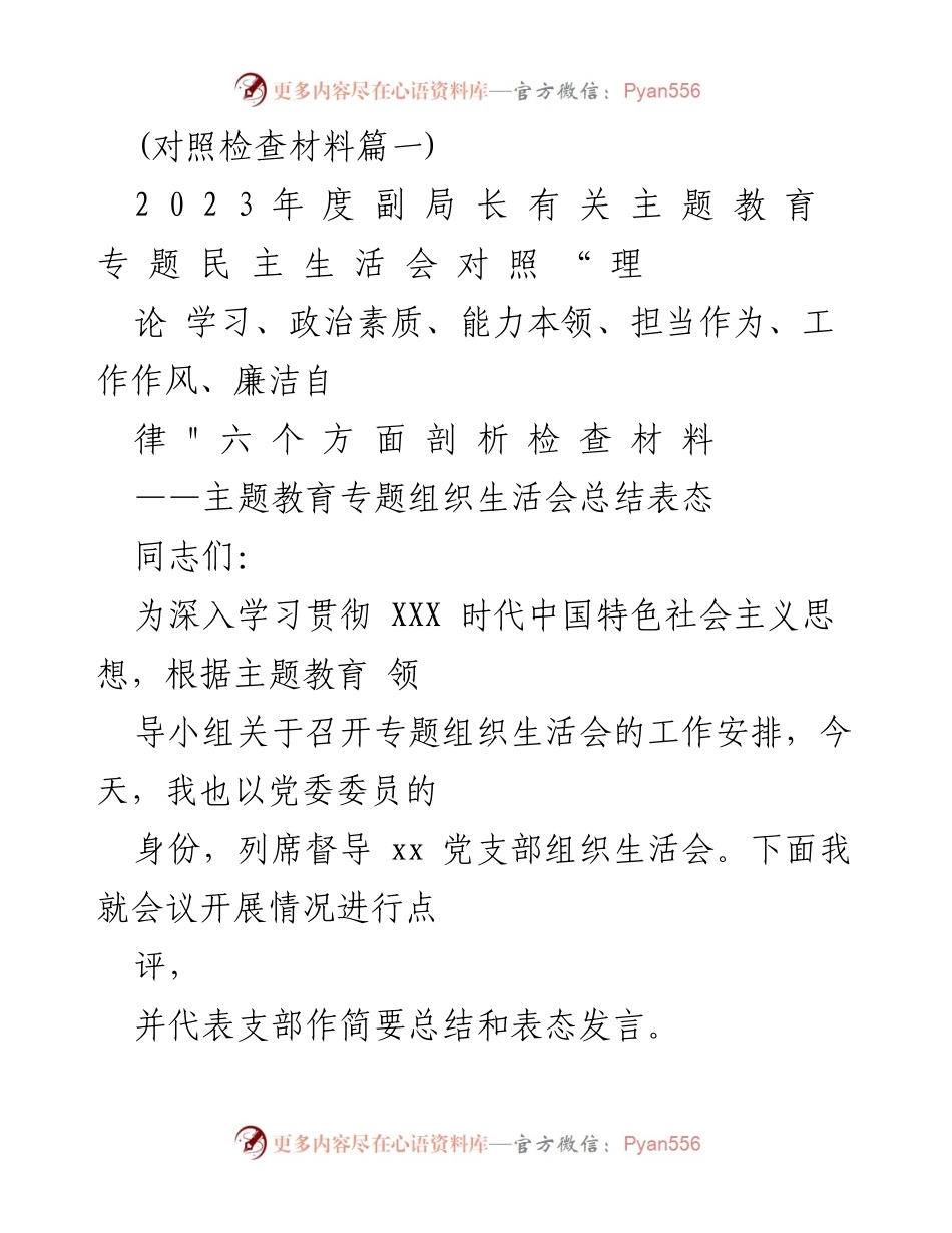 [发言] 组织生活会 - 2023年度副局长关于主题教育专题组织生活会的总结与表态发言.docx_第1页