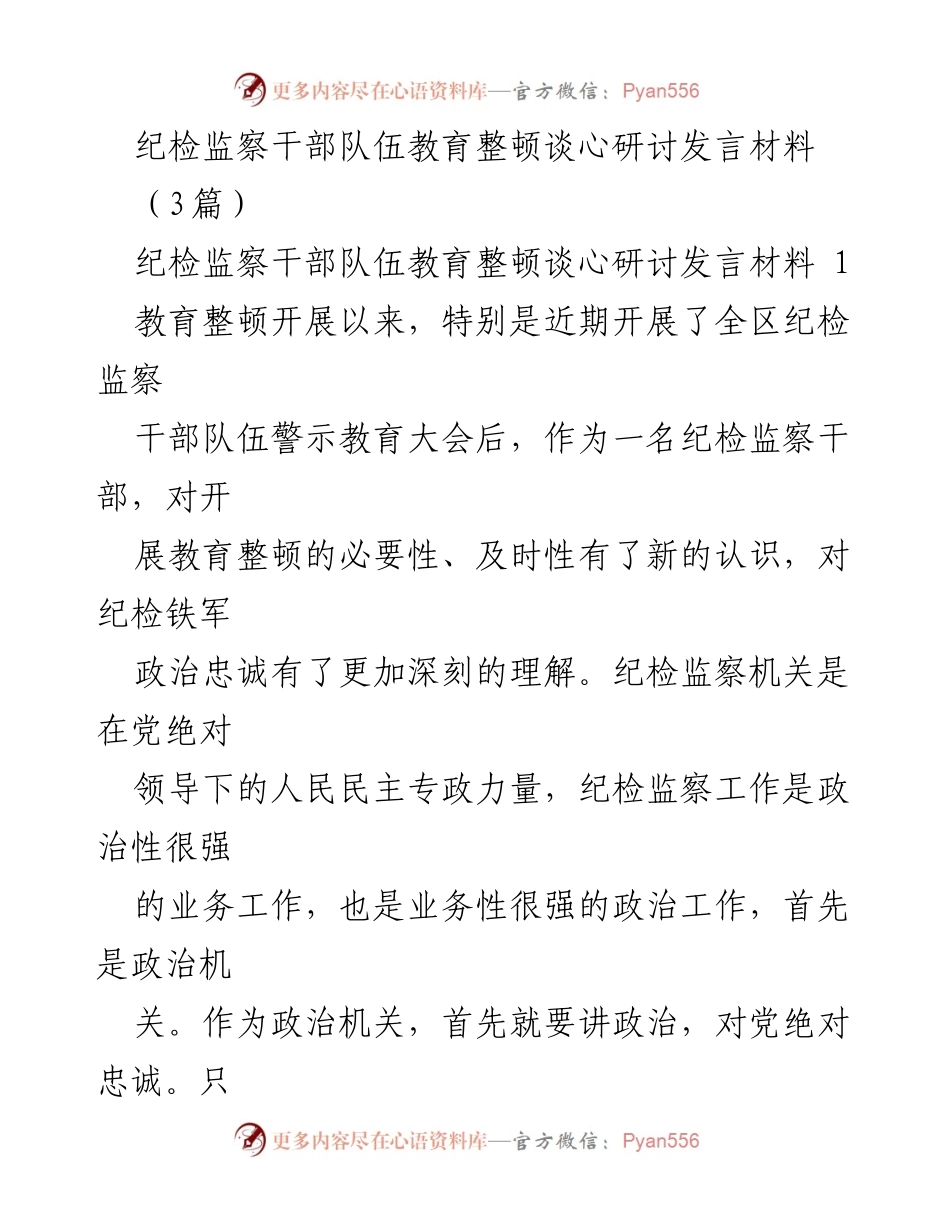 [发言] 纪检监察干部教育整顿研讨会 - 加强政治忠诚，打造纪检监察铁军.docx_第1页