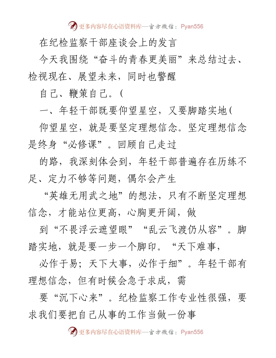 [发言] 纪检监察干部座谈会 - 奋斗的青春：年轻干部的理想与担当.docx_第1页