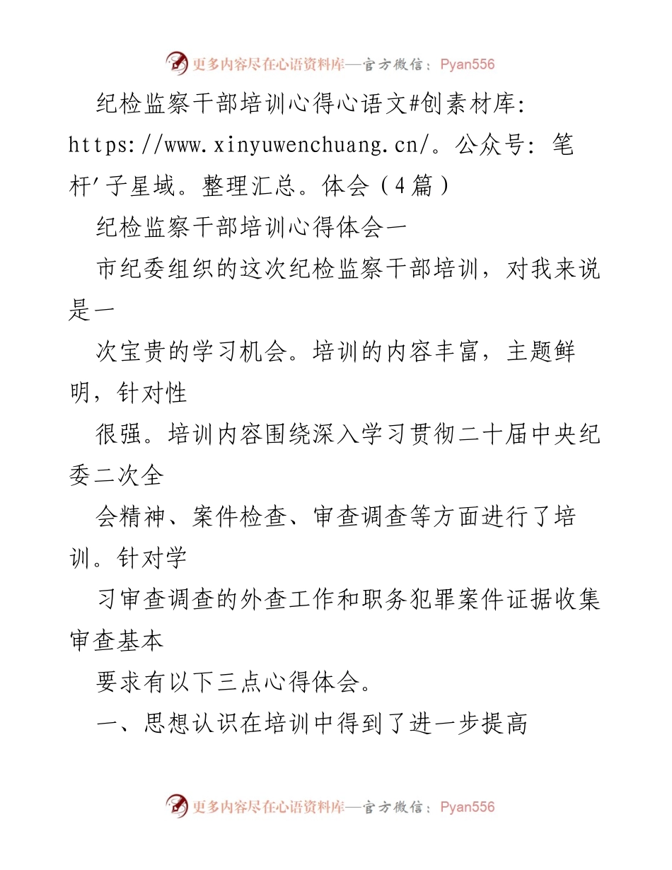 [发言] 纪检监察干部培训 - 纪检监察干部培训心得体会总结.docx_第1页