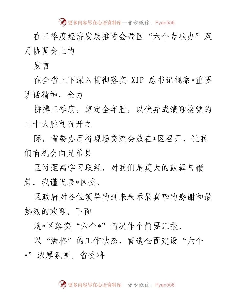 [发言] 经济发展推进会 - 加快落实“六个专项” 促进区域高质量发展.docx_第1页