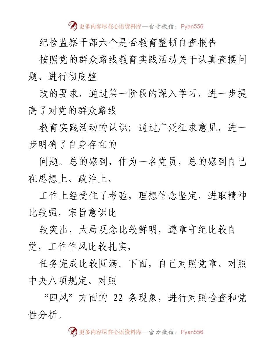 [发言] 纪检监察干部教育整顿 - 纪检监察干部自查报告与党性分析.docx_第1页