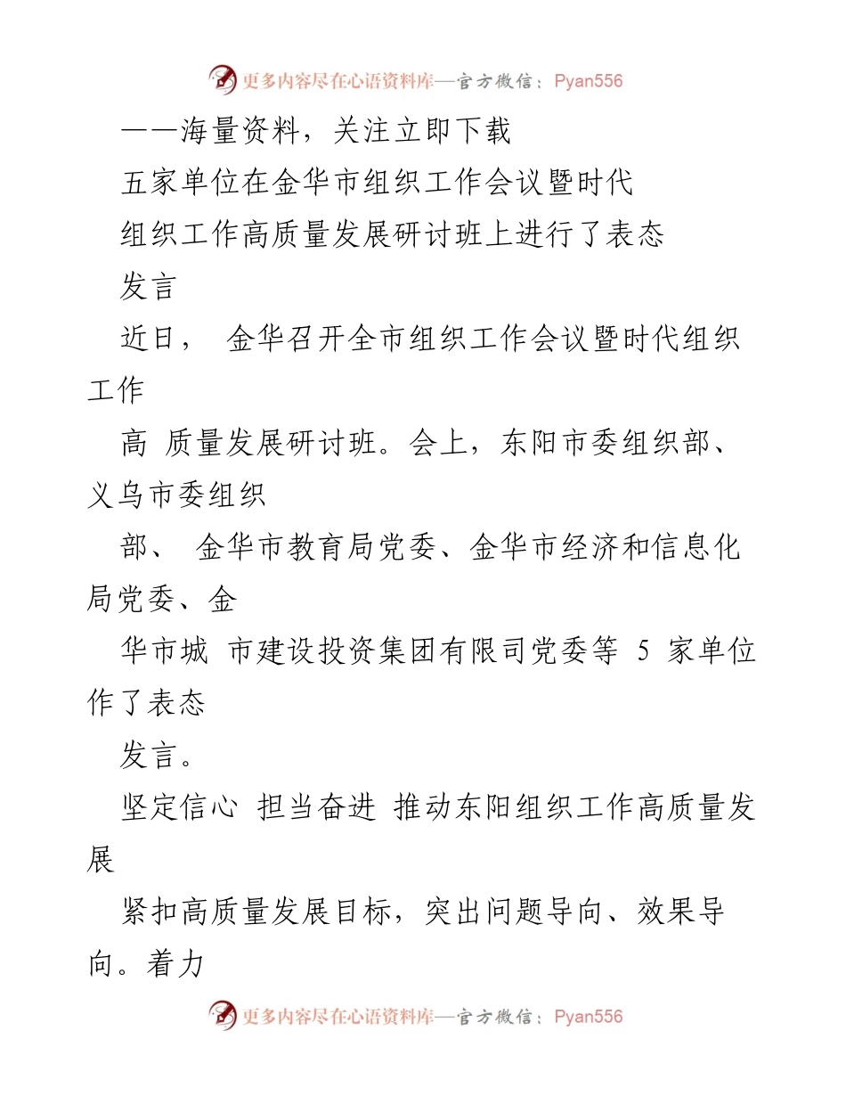[发言] 组织工作会议 - 推动东阳组织工作高质量发展的表态发言.docx_第1页