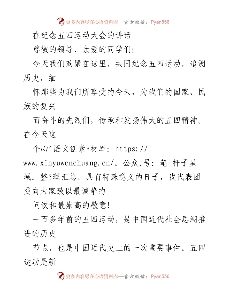 [发言] 纪念五四运动大会 - 弘扬五四精神，奋进新时代.docx_第1页