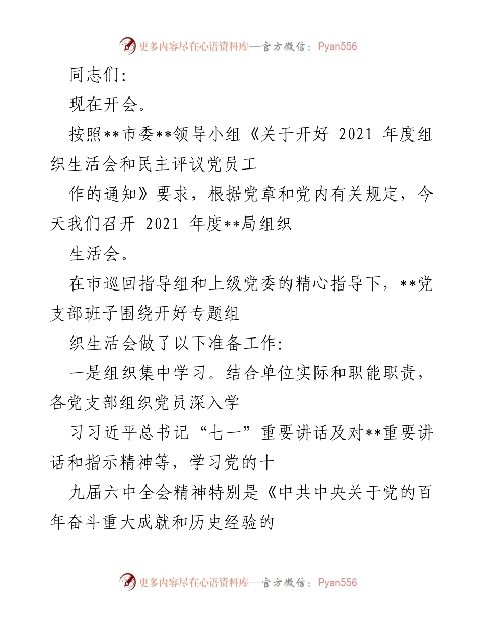 [发言] 组织生活会 - 2021年度__局组织生活会发言稿.docx_第1页