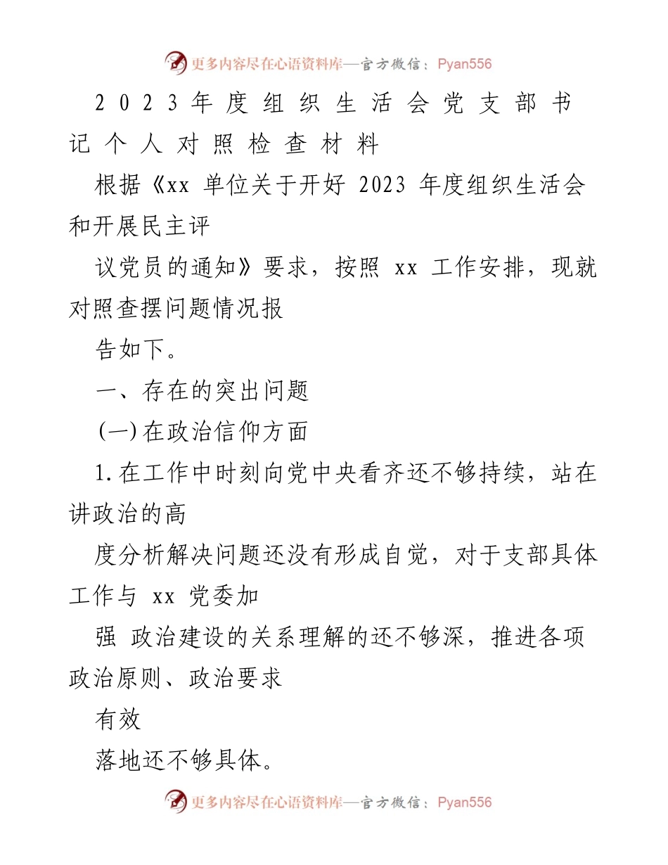 [发言] 组织生活会 - 2023年度党支部书记个人对照检查材料.docx_第1页