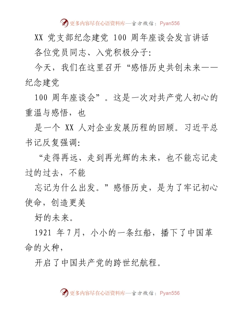 [发言] 纪念建党100周年座谈会 - 感悟历史，牢记初心：庆祝建党百年座谈会发言.docx_第1页