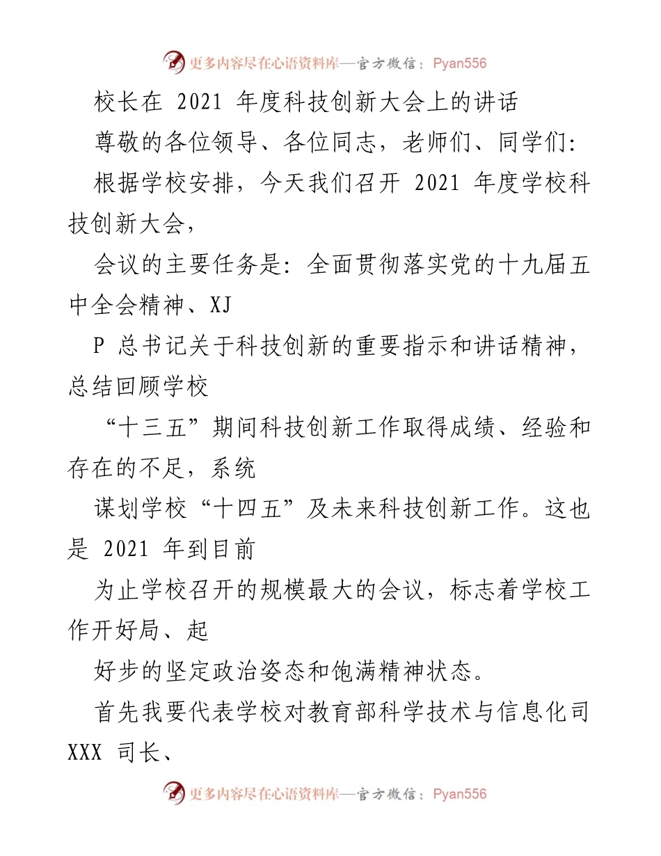 [发言] 科技创新大会 - 校长在2021年度科技创新大会上的讲话.docx_第1页