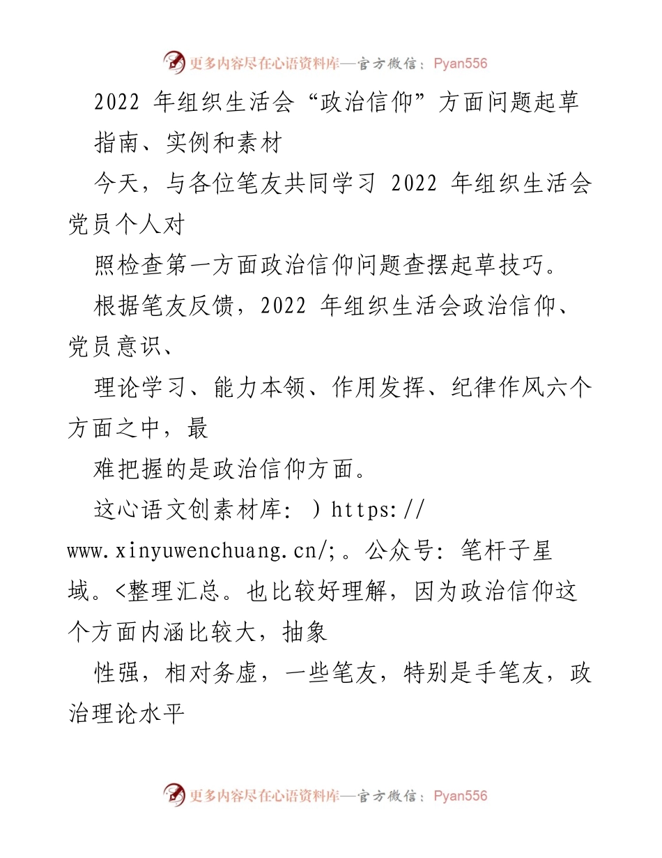 [发言] 组织生活会 - 政治信仰问题查摆的思考与建议.docx_第1页