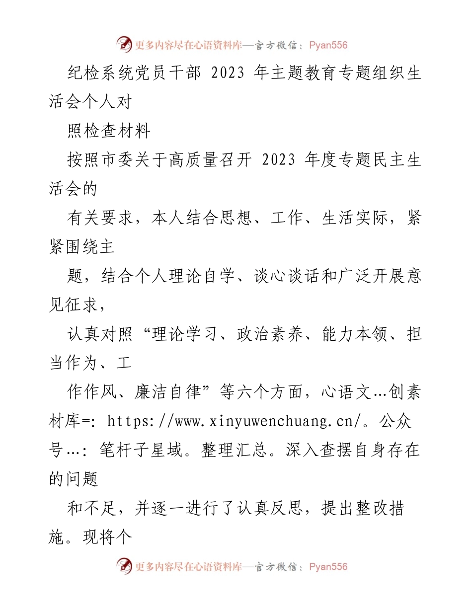 [发言] 纪检系统党员干部主题教育专题组织生活会 - 2023年度个人对照检查报告.docx_第1页