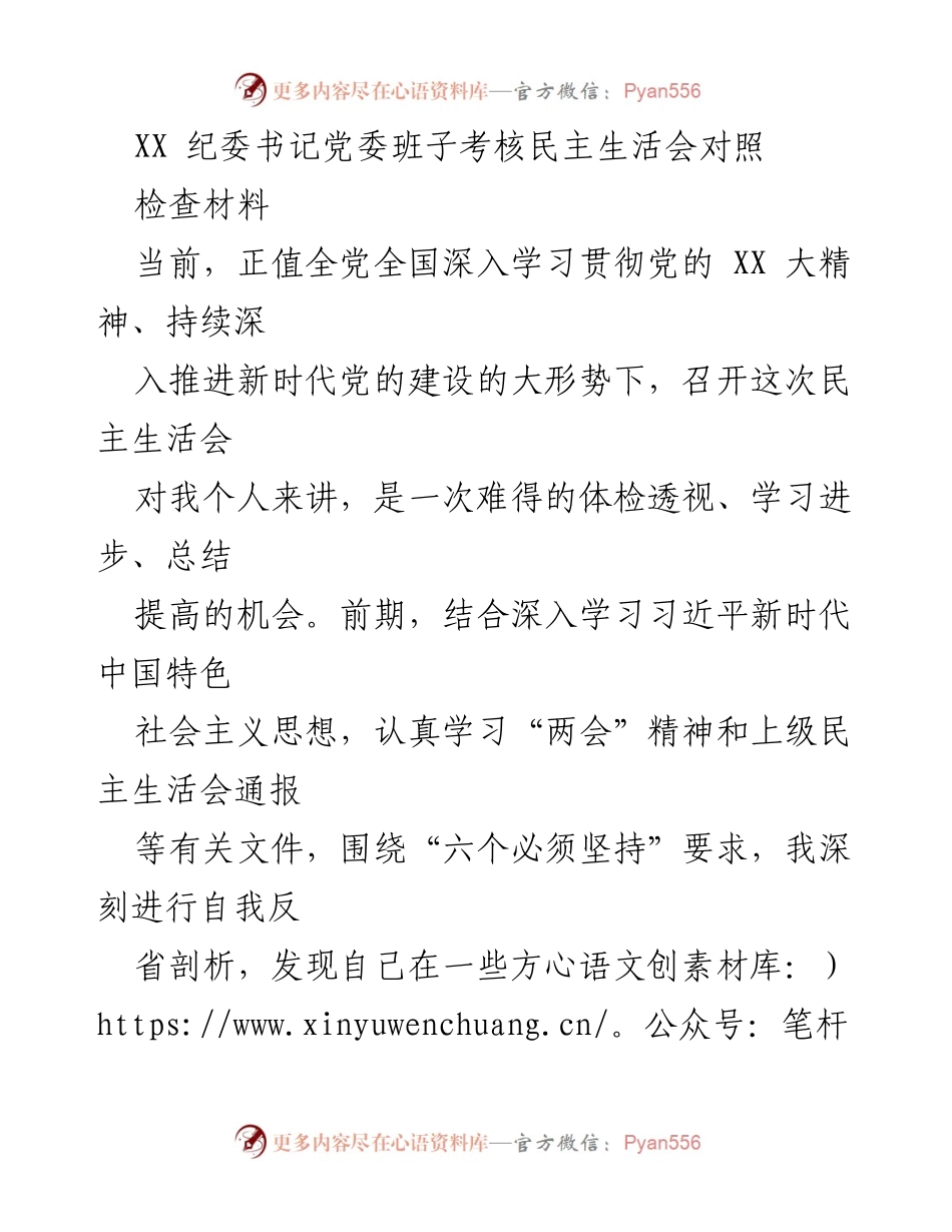 [发言] 纪委书记党委班子考核民主生活会 - 深入学习习近平新时代中国特色社会主义思想的自我反省与提升.docx_第1页