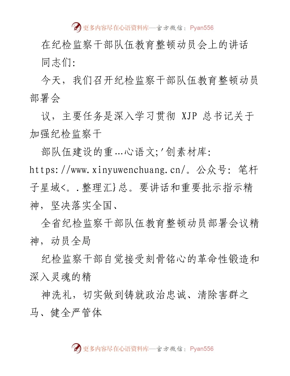 [发言] 纪检监察干部队伍教育整顿动员会 - 加强纪检监察干部队伍建设的重要性与实施路径.docx_第1页