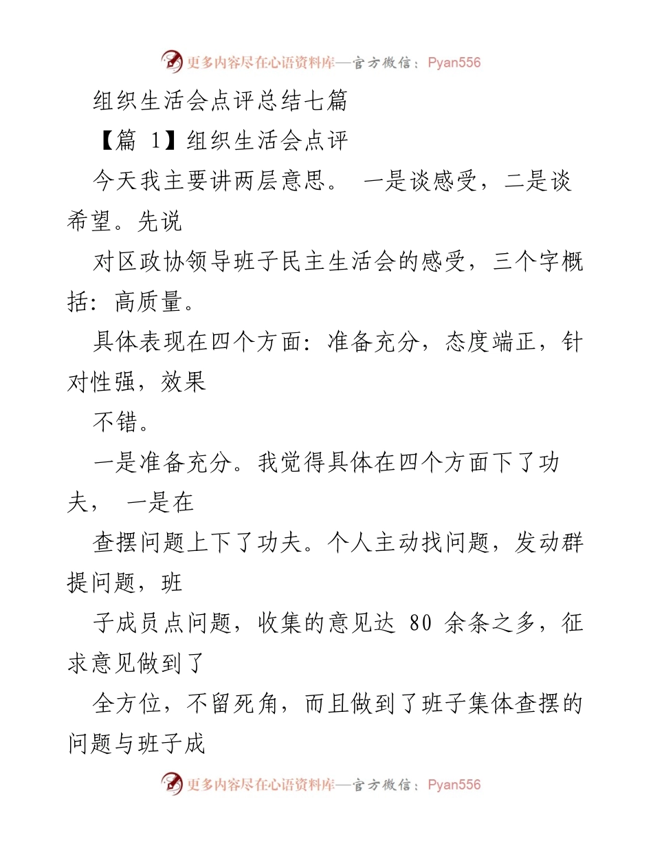 [发言] 组织生活会 - 高质量民主生活会的感受与反思.docx_第1页