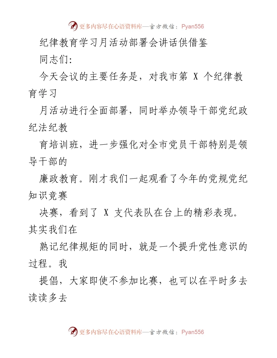 [发言] 纪律教育学习月活动部署会 - 强化党性修养，严守纪律规矩的重要性.docx_第1页