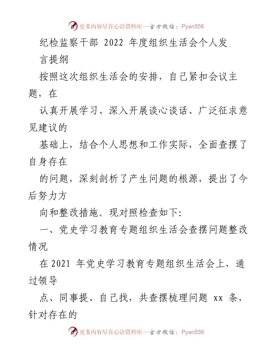 [发言] 组织生活会 - 纪检监察干部年度组织生活会个人发言提纲.docx_第1页