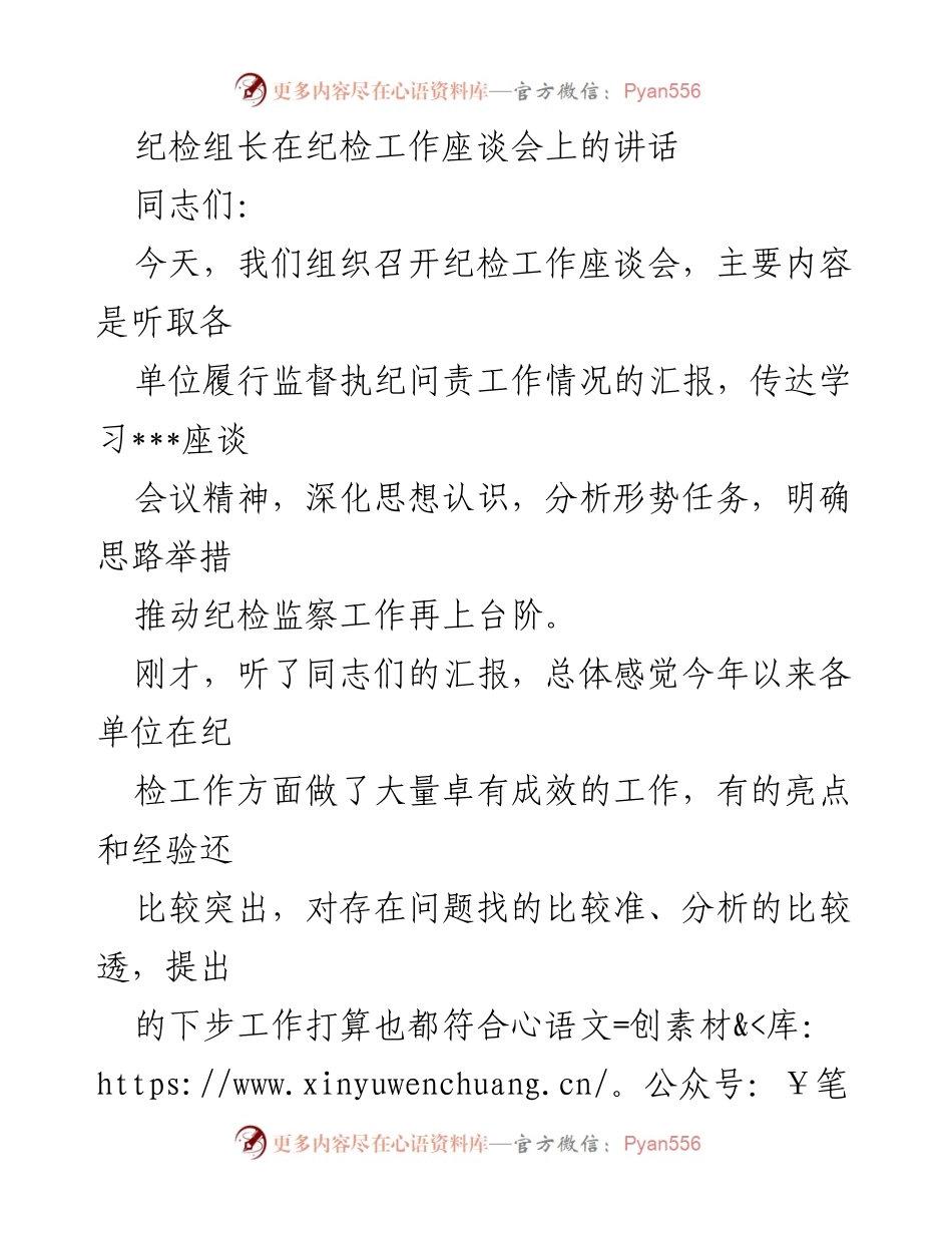 [发言] 纪检工作座谈会 - 深化监督执纪问责，推动纪检工作再上台阶.docx_第1页