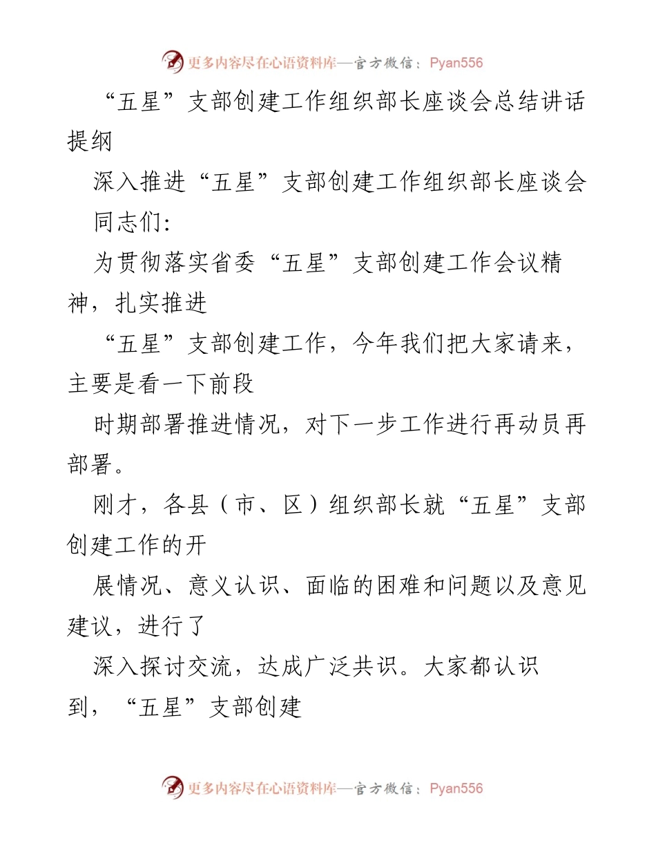 [发言] 组织部长座谈会 - 深入推进“五星”支部创建工作的思路与措施.docx_第1页