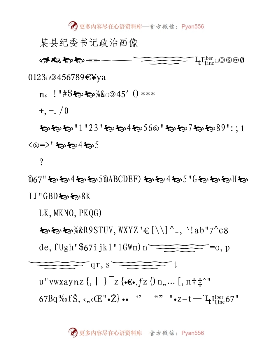 [发言] 纪委会议 - 某县纪委书记政治画像分析.docx_第1页
