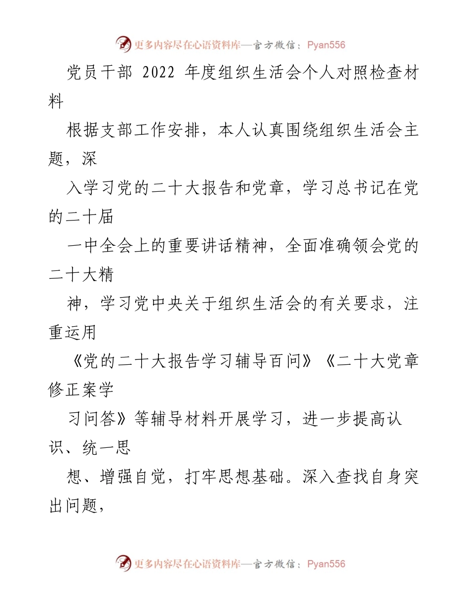 [发言] 组织生活会 - 2022年度党员干部个人对照检查材料总结_6.docx_第1页