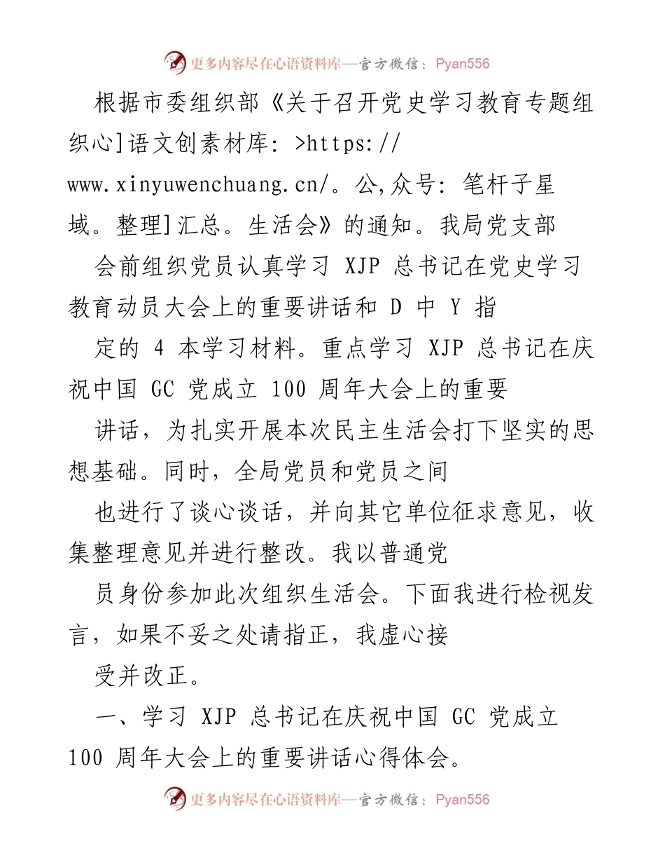[发言] 组织生活会 - 党史学习教育专题组织生活会检视发言.docx_第1页