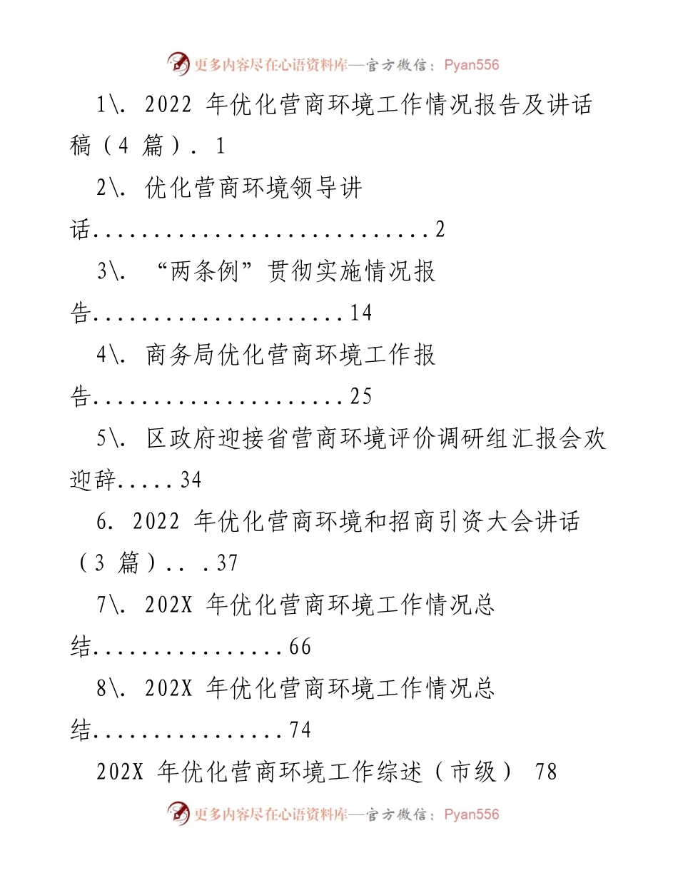 [发言] 示范区优化营商环境大会 - 深入贯彻营商环境优化精神，助力民营经济发展.docx_第1页
