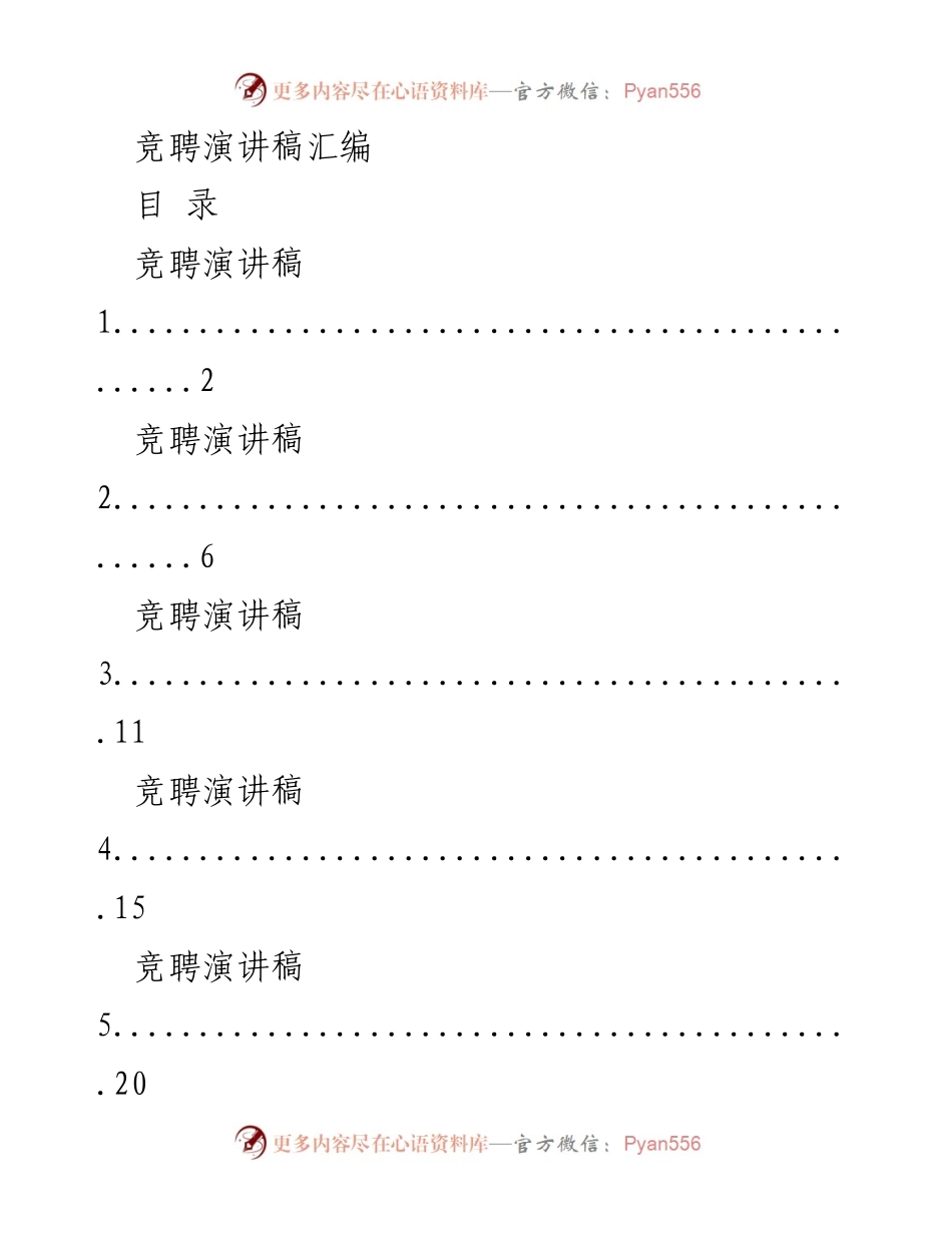[发言] 竞聘演讲 - 竞聘演讲稿汇编.docx_第1页