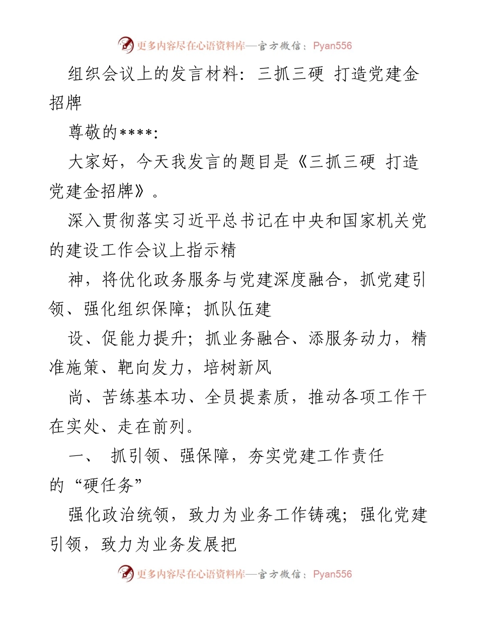 [发言] 组织会议 - 三抓三硬 打造党建金招牌.docx_第1页