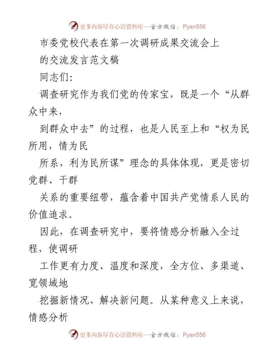 [发言] 第一次调研成果交流会 - 情感分析在调查研究中的重要性与实践探索.docx_第1页
