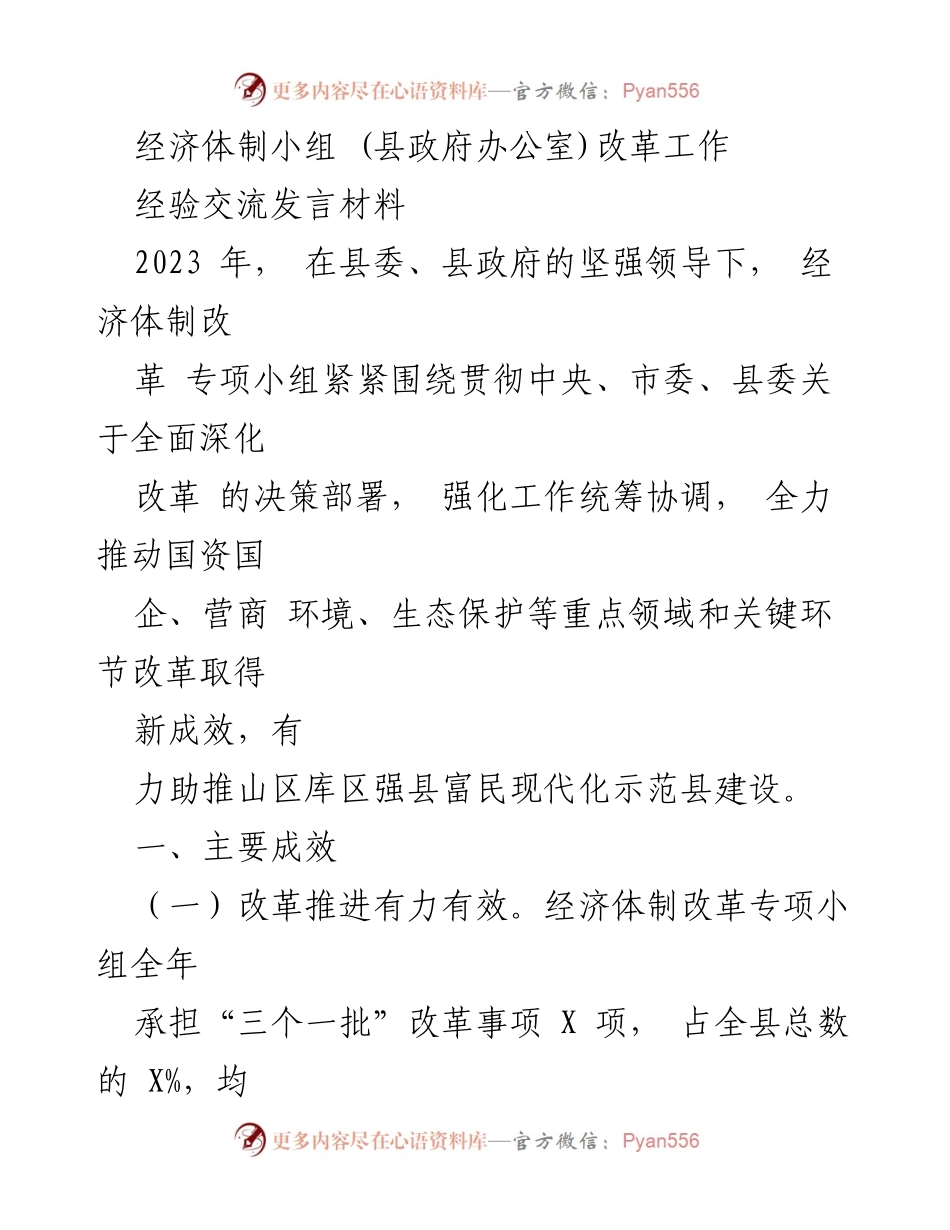 [发言] 经济体制改革经验交流会 - 经济体制改革专项小组工作经验分享.docx_第1页