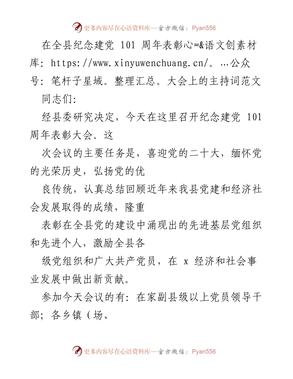 [发言] 纪念建党101周年表彰大会 - 纪念建党101周年表彰大会主持词.docx_第1页