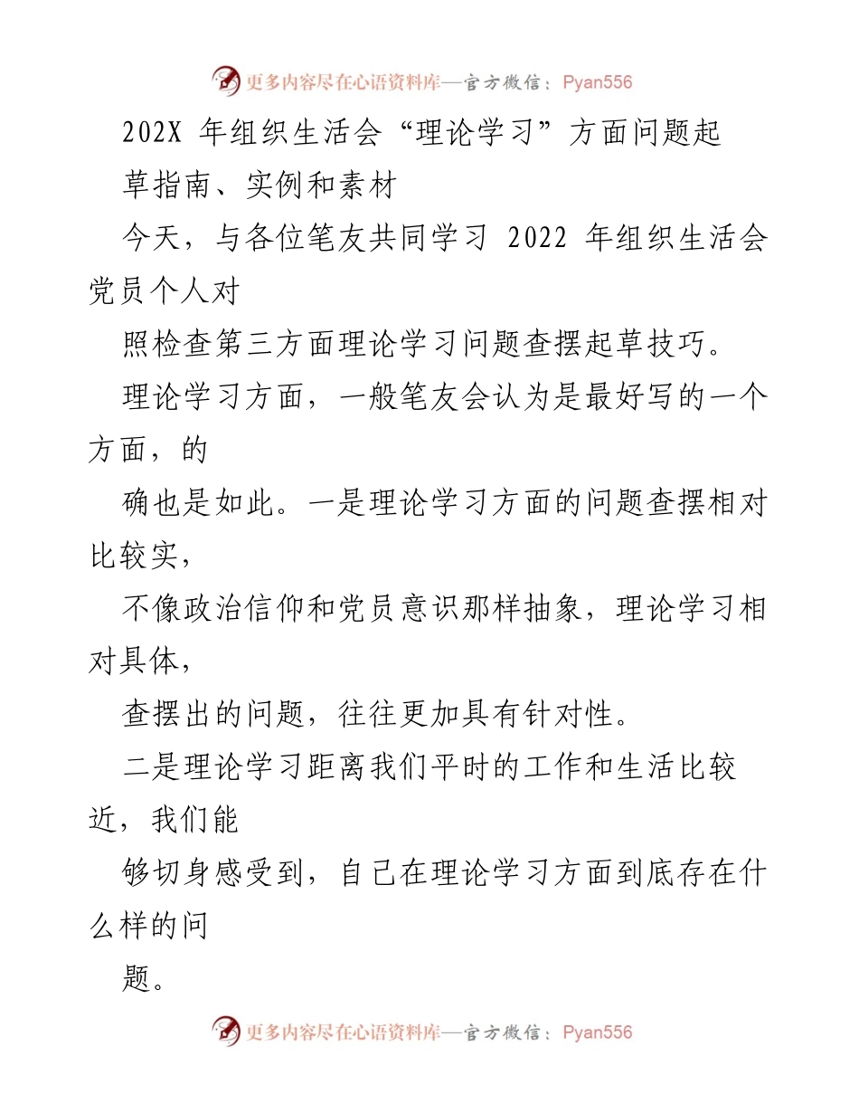 [发言] 组织生活会 - 理论学习问题查摆的创新思路与实践.docx_第1页