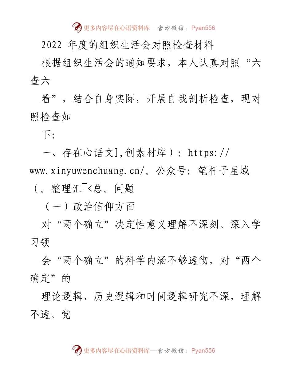 [发言] 组织生活会 - 2022年度组织生活会对照检查材料总结.docx_第1页