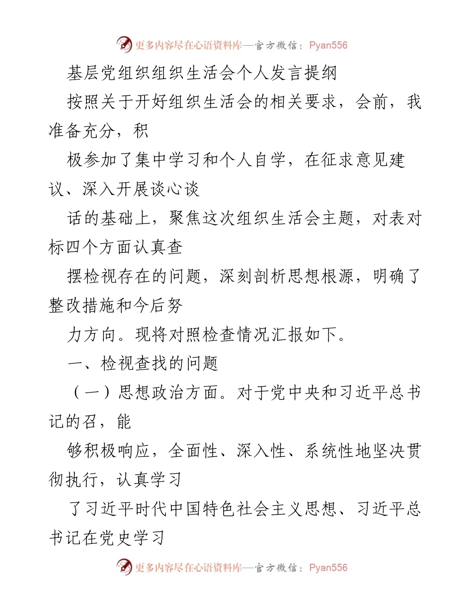 [发言] 组织生活会 - 深入剖析个人问题与整改措施.docx_第1页