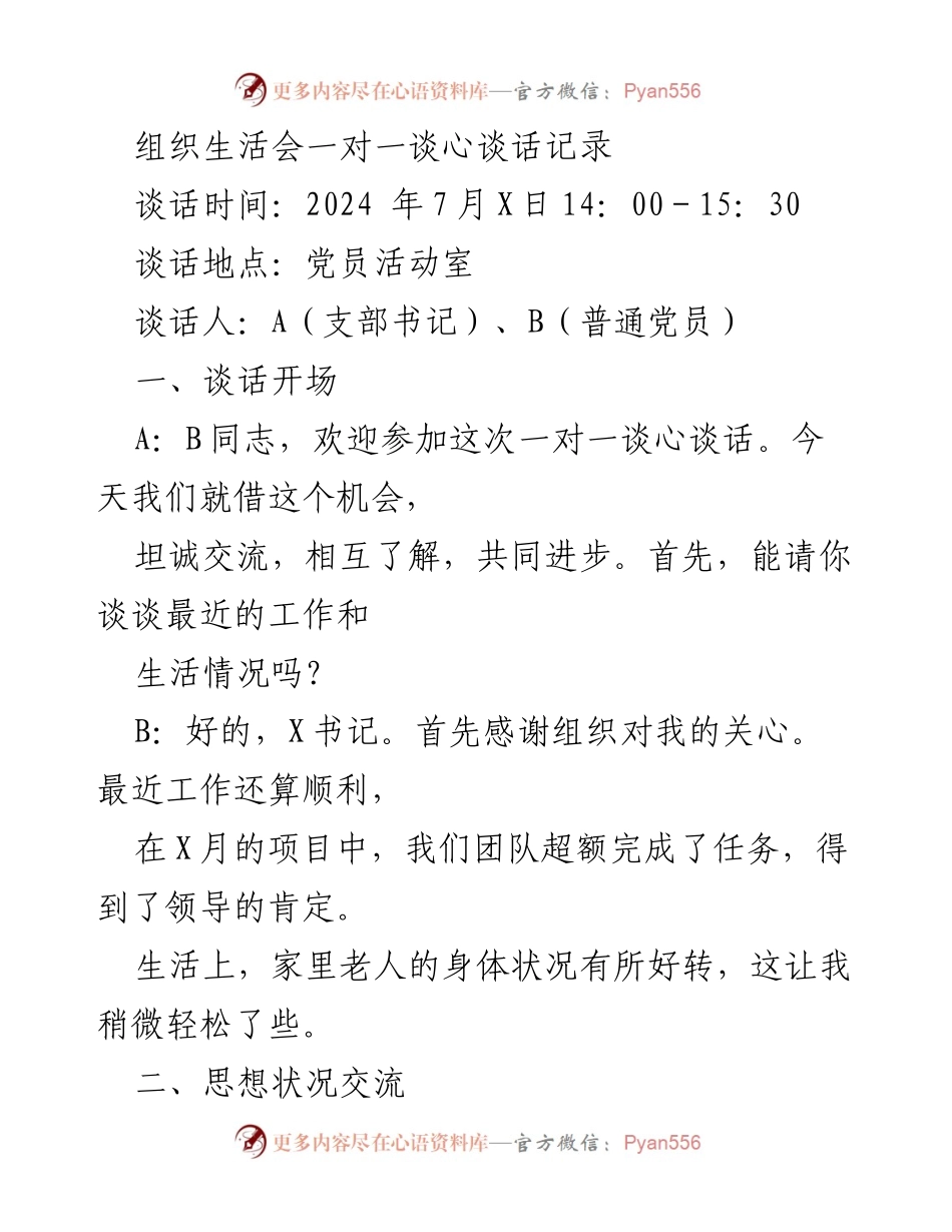 [发言] 组织生活会 - 一对一谈心谈话记录总结.docx_第1页