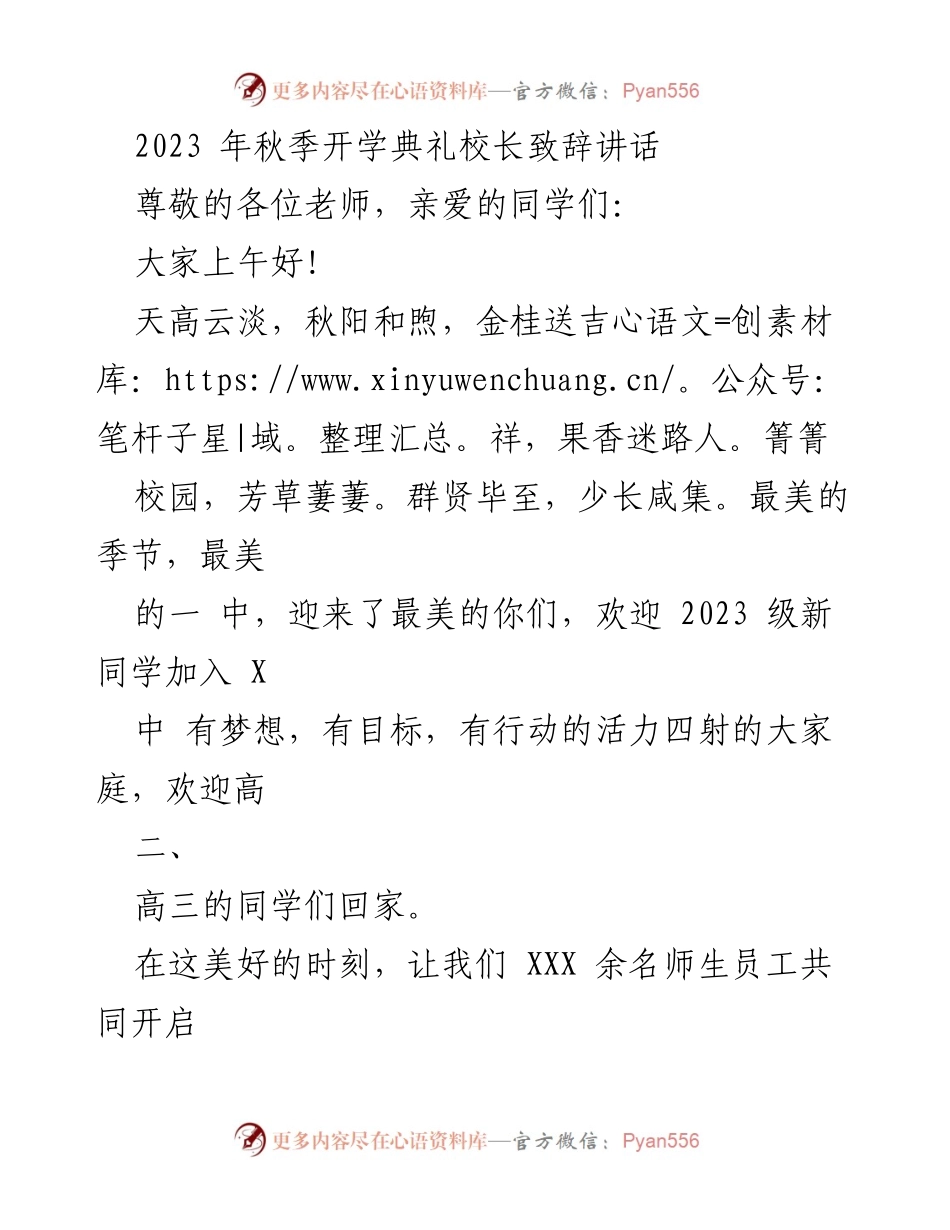 [发言] 秋季开学典礼 - 校长致辞：迎接2023级新同学的美好旅程.docx_第1页