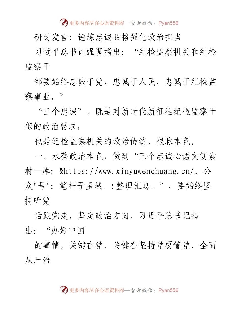 [发言] 纪检监察工作研讨会 - 强化政治担当，锤炼忠诚品格.docx_第1页