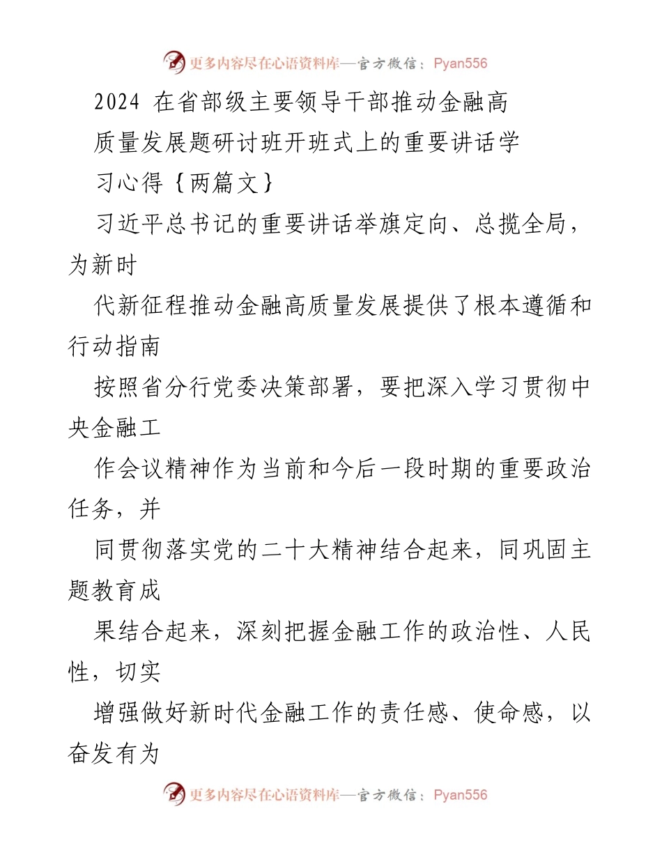 [发言] 研讨班开班式 - 深入学习习近平总书记重要讲话，推动金融高质量发展.docx_第1页