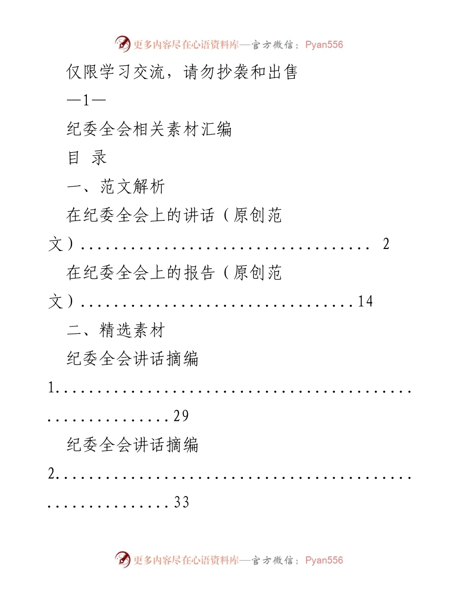 [发言] 纪委全会 - 纪委全会讲话范文解析与素材汇编.docx_第1页