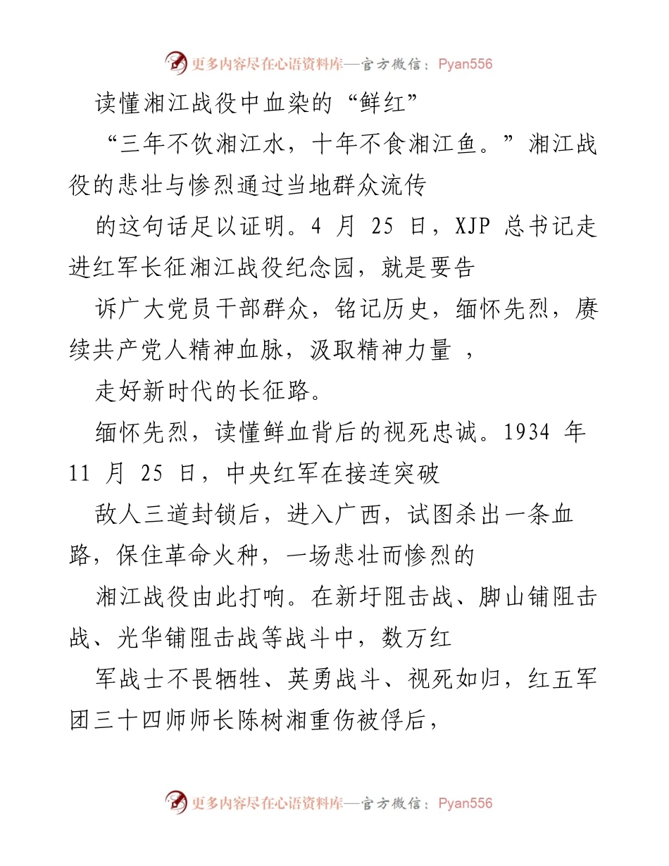 [发言] 纪念活动 - 铭记湘江战役精神，传承红军不屈精神.docx_第1页