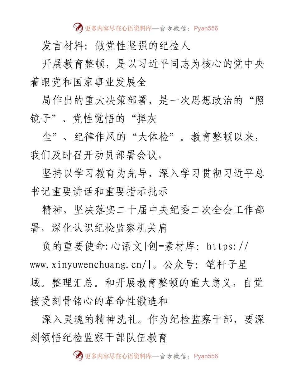 [发言] 纪检监察干部教育整顿 - 做党性坚强的纪检人.docx_第1页
