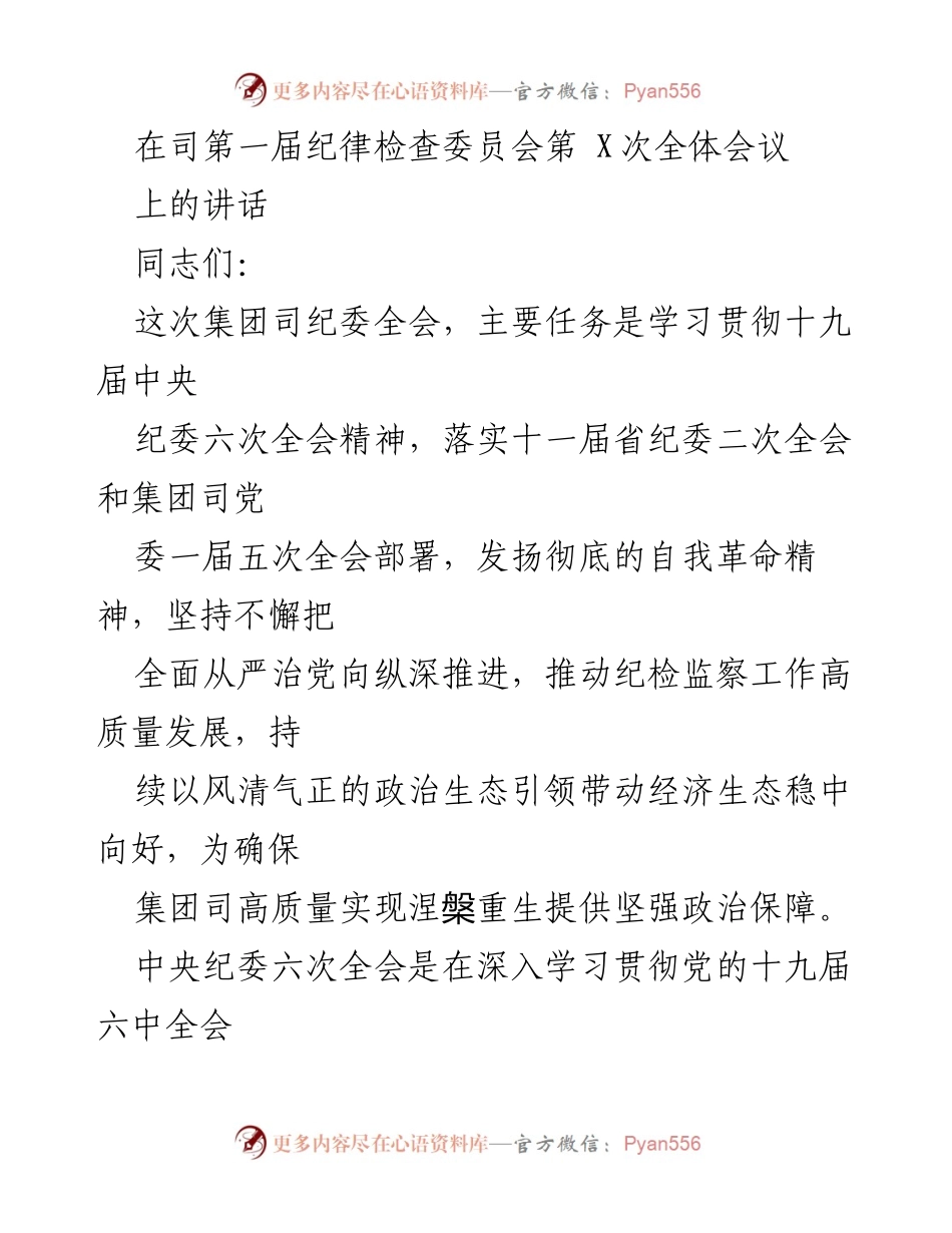 [发言] 纪律检查委员会全会 - 深入推进全面从严治党，确保高质量发展.docx_第1页
