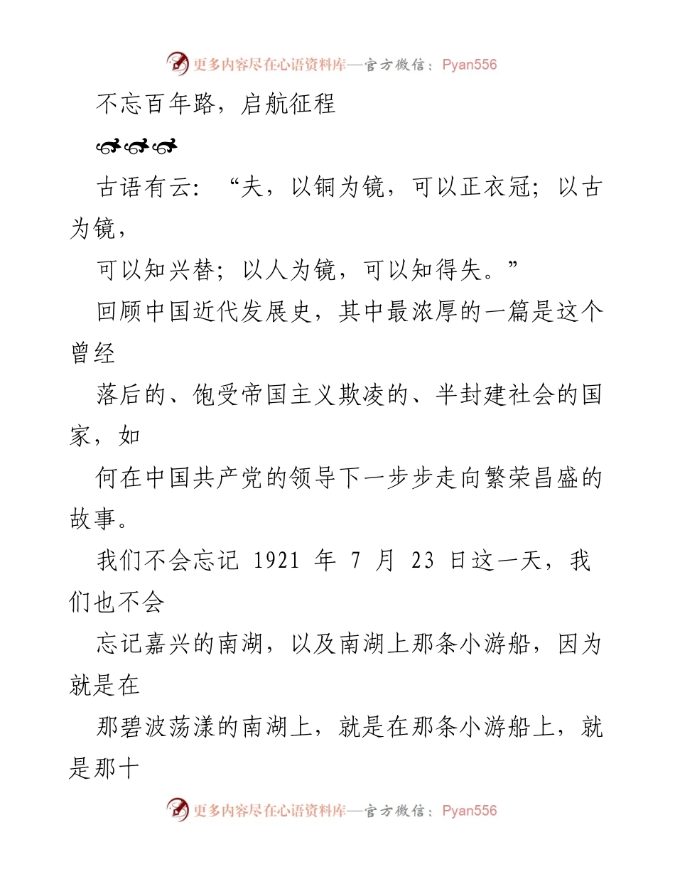 [发言] 纪念活动 - 不忘历史，牢记使命：百年征程的启示.docx_第1页