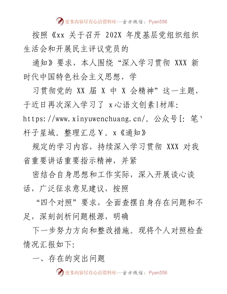 [发言] 组织生活会 - 个人对照检查情况汇报_3.docx_第1页
