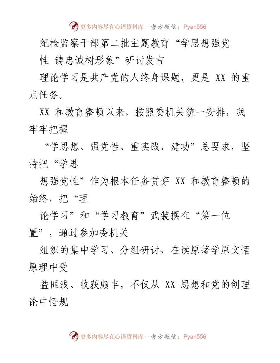 [发言] 纪检监察干部主题教育研讨会 - 深学细悟思想，铸忠诚树形象_1.docx_第1页