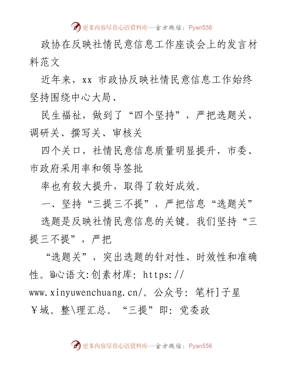 [发言] 社情民意信息工作座谈会 - 提升社情民意信息质量的实践与思考.docx_第1页